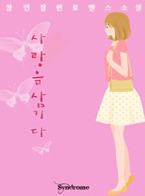 사랑을 삼키다[완결]