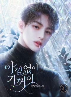 아낌없이, 기꺼이