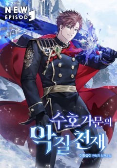 수호 가문의 악질 천재