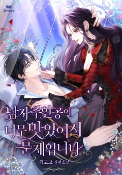 남자주인공이 너무 맛있어서 문제입니다