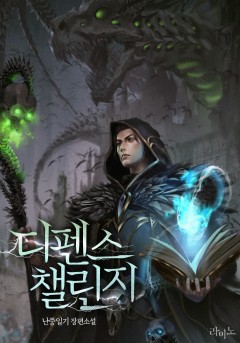 디펜스 챌린지
