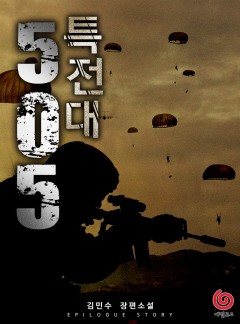505 특전대