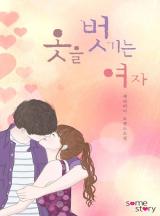 옷을 벗기는 여자[완결]