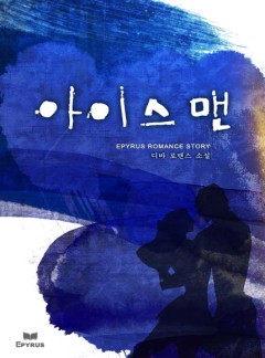아이스 맨