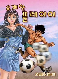 유쾌한 플레이어 [단행본]