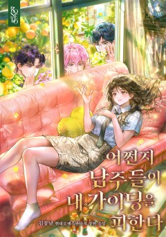 어쩐지 남주들이 내 가이딩을 피한다