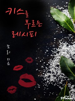 키스를 부르는 레시피 (Dare Me)