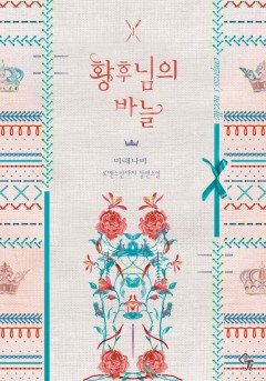 황후님의 바늘 [단행본]