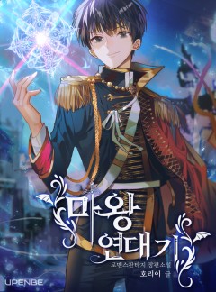 마왕연대기