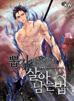 뽑기게임에서 살아남는 법