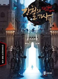 강철의 기사들