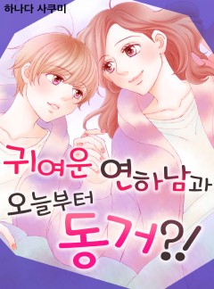 귀여운 연하남과 오늘부터 동거?!
