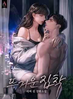 뜨거운 집착