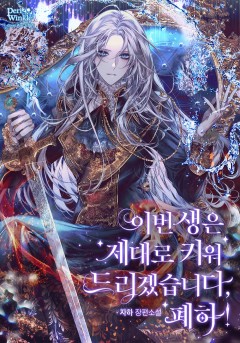 이번 생은 제대로 키워 드리겠습니다, 폐하!