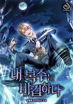 내 복수는 비겁하다