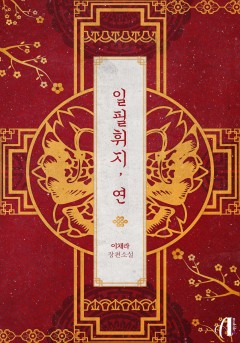 일필휘지, 연