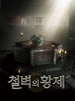 철벽의 황제