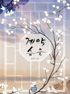 계약 승은