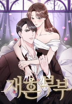 재혼 부부