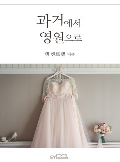 과거에서 영원으로[할리퀸]