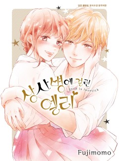 상사병에 걸린 엘리