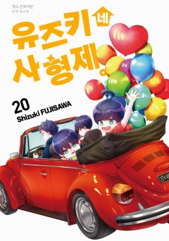 유즈키네 사 형제