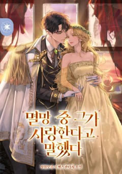 멸망 중 그가 사랑한다고 말했다