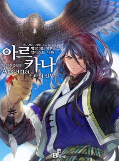 아르카나 (Arcana) [외전증보판]