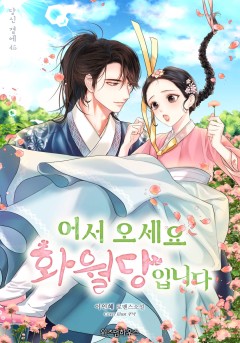 어서 오세요, 화월당입니다