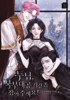 누님, 북부대공 기강 좀 잡아 주세요!