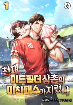 천재미드필더 삼촌의 미친패스가 지렸다