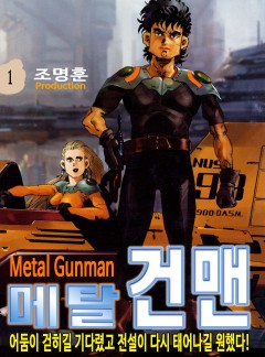메탈 건맨 [고화질, 완결]
