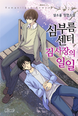 심부름센터 김 사장의 일일