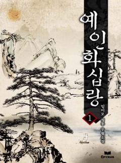 예인화십랑 [완결]