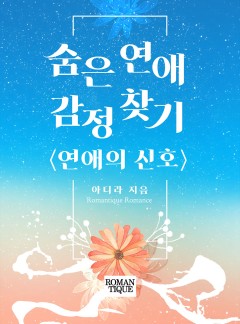 숨은 연애 감정 찾기 [연애의 신호]