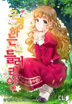 구경하는 들러리양 외전[단행본]