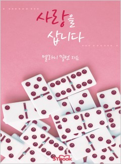 사랑을 삽니다 (Never Gamble with a Caffarelli)