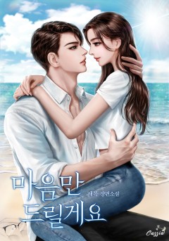 마음만 드릴게요