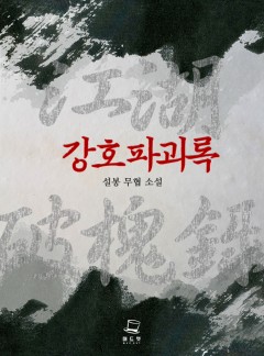강호파괴록