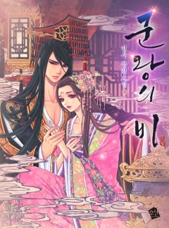 [체험판] 군왕의 비