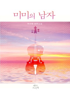미미의 남자