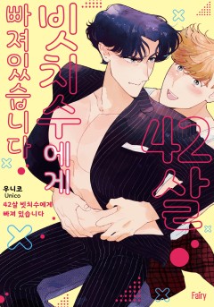 42살 빗치수에게 빠져 있습니다 [개정판]