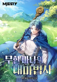 무한 마나의 대마법사
