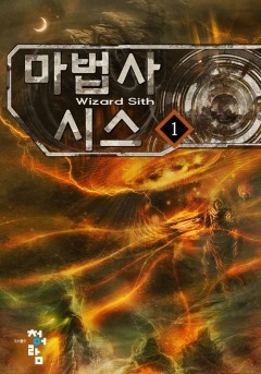 마법사 시스 [단행본]