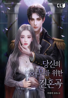 당신의 허무를 위한 진혼곡