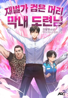 재벌가 검은 머리 막내 도련님