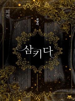 삼키다 외전