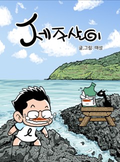제주살이
