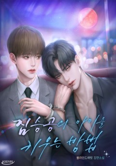 짐승공의 아이를 키우는 방법