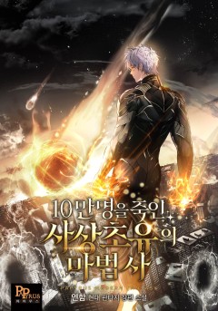 10만 명을 죽인 사상 초유의 마법사